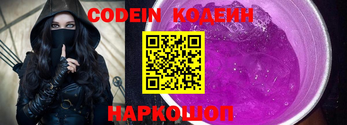 Кодеин Purple Drank  Вход с VPN  Кимры 
